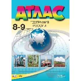 

География России. 8-9 класс. Алексеев А. И., Гаврилов О. В., Раковская Э. М.