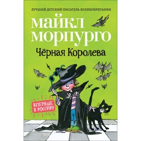 

Черная Королева. Морпурго Майкл