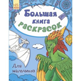 

Для мальчиков. Коваль Наталья Николаевна