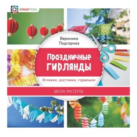 

Праздничные гирлянды. Флажки, растяжки, гармошки. Подгорная В. А.