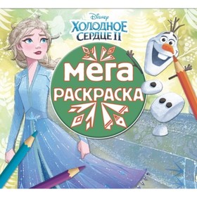 

Холодное сердце 2. №2012