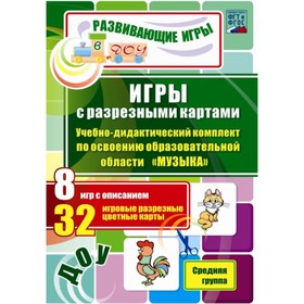 

Игры с разрезными картами. Учебно-дидактический комплект по освоению образовательной области «Музыка». Средняя группа. Переверзева Т. А., Гладышева Н.