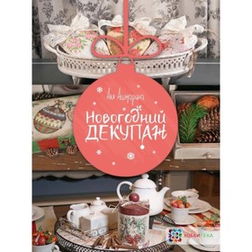 

Новогодний декупаж. Ашмарина Аля А.