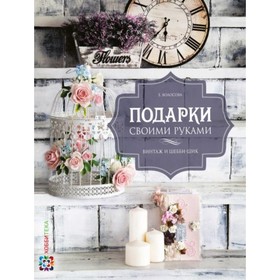 

Подарки своими руками. Винтаж и шебби-шик. Волосова Е.Е.