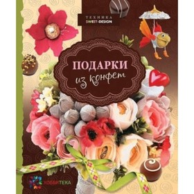 

Подарки из конфет. Техника свит-дизайн. Малиновцева Т.