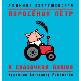 

Поросенок П. и сказочная башня. П.ушевская Л. С.