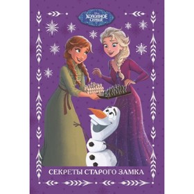

Холодное сердце 2. Секреты старого замка