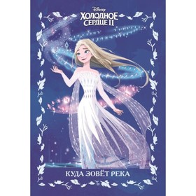 

Холодное сердце 2. Куда зовет река