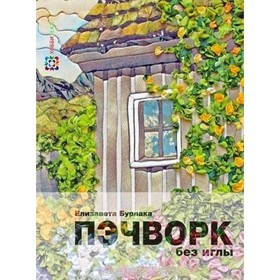 

Пэчворк без иглы. Бурлака Е. А.