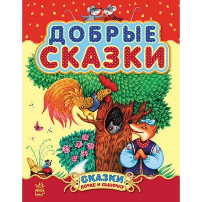

Добрые сказки. Шмырева Наталья Васильевна