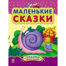 

Маленькие сказки. Шмырева Наталья Васильевна