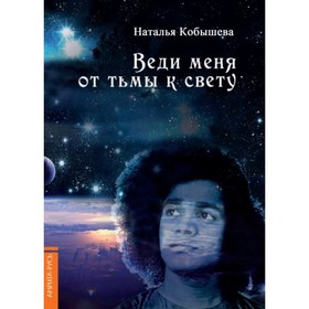 

Веди меня от тьмы к свету. Кобышева Н.В.
