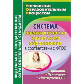 

Система оценки качества начального образования в соответствии с ФГОС: принципы, процедуры, инструмен