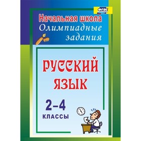 

Русский язык. 2-4 класс: олимпиадные задания. Родионова Татьяна Юрьевна