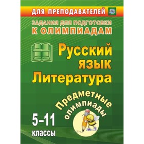 

Предметные олимпиады. 5-11 класс. Русский язык. Литература. Андрусова Елена Степановна, Иващенко Гал