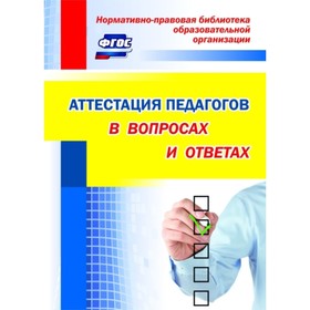 

Аттестация педагогов в вопросах и ответах. Лободина Наталья Викторовна