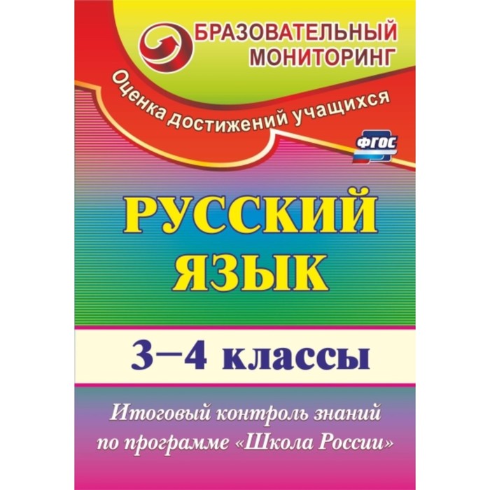 

Русский язык. 3-4 класс: итоговый контроль знаний по программе «Школа России». Лисицина Татьяна Васи