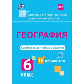 

География. 6 класс. Комплексные типовые задания. 10 вариантов. Калинина Татьяна Михайловна