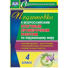 

Подготовка к Всероссийским итоговым проверочным работам по окружающему миру. 4 класс: рекомендации,