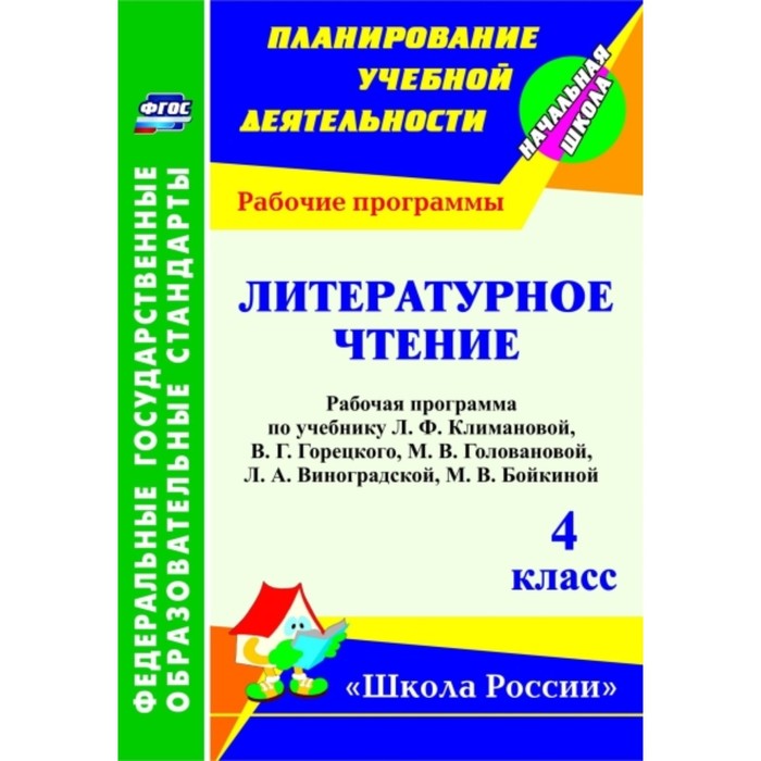 

Литературное чтение. 4 класс: рабочая программа по учебнику Л.Ф.Климановой, В.Г.Горецкого, М.В.Голов