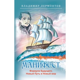 

Манифест. Формула будущего. Новый Путь в Новый мир. Лермонтов В.Ю.