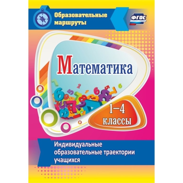 

Математика. 1-4 класс. Индивидуальные образовательные траектории учащихся. Арнгольд Ирина Валерьевна