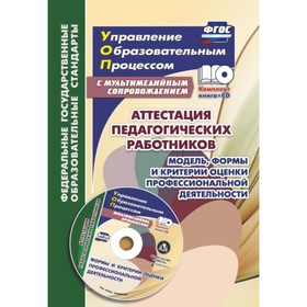 

Аттестация педагогических работников. Модель, формы и критерии оценки профессиональной деятельности.