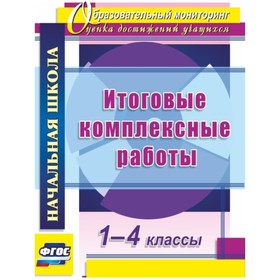 

Итоговые комплексные работы. 1-4 класс. Ласкина Людмила Дмитриевна, Николаева Наталья Викторовна 7