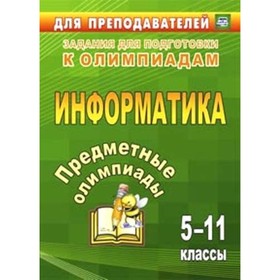 

Предметные олимпиады. 5-11 класс. Информатика. Баранникова Н. В., Иванова Е. А., Хляка Э. В.