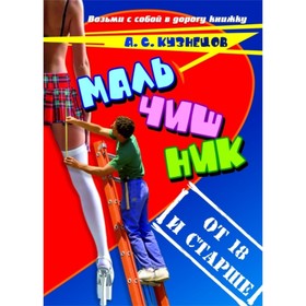 

Мальчишник. От 18 и старше. Стихи и мысли вслух. Кузнецов Алексей Сергеевич