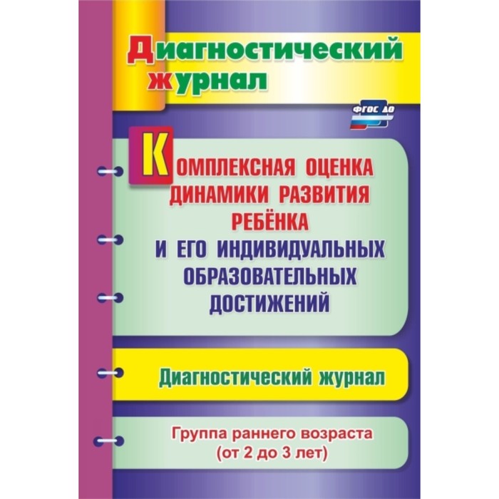 

Комплексная оценка динамики развития ребенка и его индивидуальных образовательных достижений. Диагностический журнал. Группа раннего возраста. От 2 до