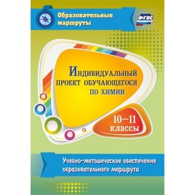 

Индивидуальный проект обучающегося по химии. 10-11 класс: учебно-методическое обеспечение образовате