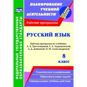 

Русский язык. 8 класс: рабочая программа по учебнику Л.А.Тростенцовой, Т.А.Ладыженской, А.Д.Дейкиной