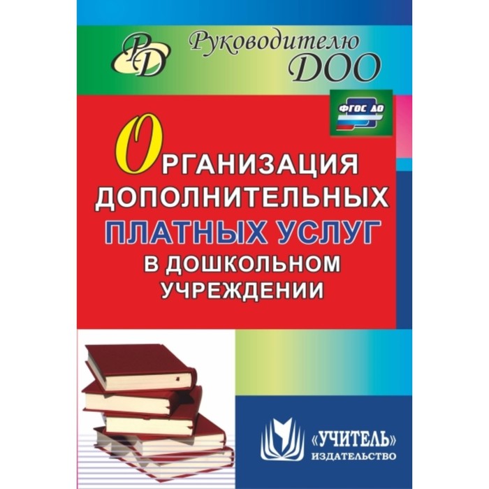 

Организация дополнительных платных услуг в дошкольном учреждении. Липова И.В., Антонова Ю.В.