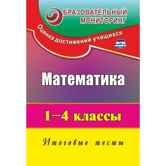 

Математика. 1-4 класс: итоговые тесты. Рудченко Лариса Ивановна