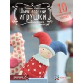 

Шьем елочные игрушки. Фольклорная коллекция. М.енко Т.А.