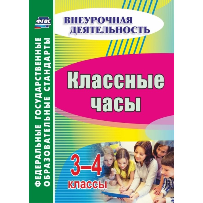 фото Классные часы. 3-4 класс. константинова наталья геннадьевна, лукьяновская светлана владимировна, луп учитель