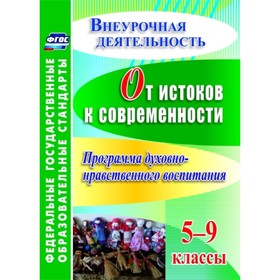 

От истоков к современности. 5-9 класс. Программа духовно-нравственного воспитания. Гетманская Татьян