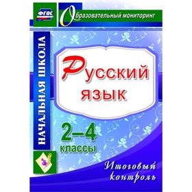 

Русский язык. 2-4 класс. Итоговый контроль. Болотова Елена Анатольевна, Воронцова Татьяна Александро