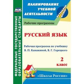 

Русский язык. 2 класс. Рабочая программа по учебнику В.П.Канакиной, В.Г.Горецкого. Кислякова Елена В