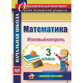 

Математика. 3 класс. Итоговый контроль. УМК «Школа России». Круглякова Галина Николаевна