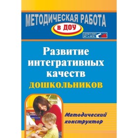 

Развитие интегративных качеств дошкольников. Методический конструктор. Афонькина Ю. А.