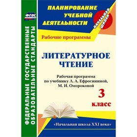 

Литературное чтение. 3 класс. Рабочая программа по учебнику Л.А.Ефросининой, М.И.Омороковой. Головча