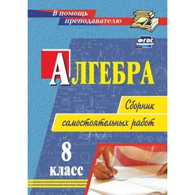 

Алгебра. 8 класс. Сборник самостоятельных работ. Колганова Елена Петровна, Колганова Светлана Петров