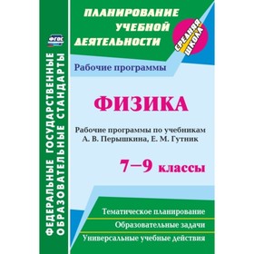 

Физика. 7-9 класс: рабочие программы по учебникам А.В.Перышкина, Е.М.Гутник. Телюкова Галина Геннадь