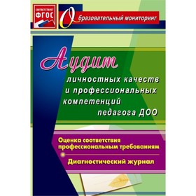 

Аудит личностных качеств и профессиональных компетенций педагога ДОО: диагностический журнал. Афонькина Ю. А.