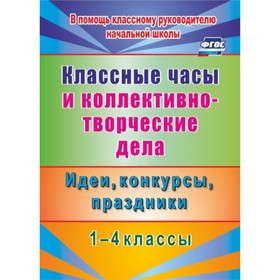 

Классные часы и коллективно-творческие дела. 1-4 класс. Идеи, конкурсы, праздники. Гайдаенко Елена А