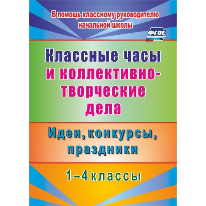 фото Классные часы и коллективно-творческие дела. 1-4 класс. идеи, конкурсы, праздники. гайдаенко елена а учитель