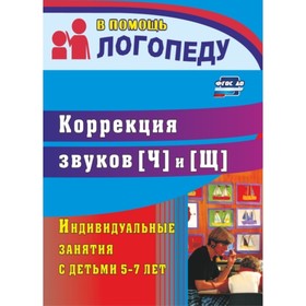 

Коррекция звуков [Ч] и [Щ]. Индивидуальные занятия с детьми 5-7 лет. Лапп Елена Александровна 7496