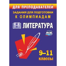 

Олимпиадные задания по литературе. 9-11 класс. Ромашина Наталья Федоровна